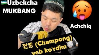 Uzbekcha Mukbang |  Xitoy taomlaridan 짬뽕 (Champong) yeb ko’rdim.