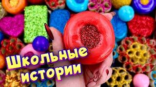 Истории про школу  с  мылом и слаймами - хрустяшками  от моих подписчиков