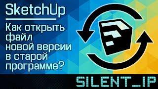 SketchUp: Как открыть файл новой версии в старой программе?