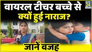 Social Media पर Viral Teacher ने बताई बच्चे के नाराजगी की वजह, देखें खास बातचीत