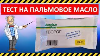 Тест на Пальмовое масло (ЗМЖ) | Творог На каждый день 0%