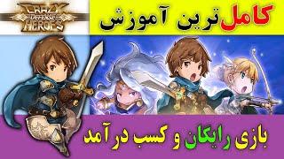 آموزش کامل بازی کریزی دفنس هیروز و کسب درآمد - Crazy Defense Heroes آموزش کامل