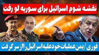 فوری/ اسرائیل جنوب سوریه را به ۳ منطقه تقسیم کرد