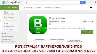 Регистрация новичка в приложениии Buy Siberian SW