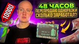 ПРОДАЮ ОДНОРАЗКИ 48 ЧАСОВ товарный бизнес на перепродаже одноразок в 2025 сколько заработал?