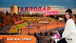 [КЫ-КА ТРИП] - ПУТЕШЕСТВИЕ В КАЗАХСТАН ~ Павлодар | Набережная Павлодара