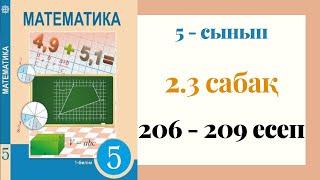 5 - сынып МАТЕМАТИКА. 2.3 сабақ. 206 - 209 ЕСЕПТЕР. Бөлінгіштіктің негізгі қасиеттері