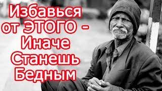 10 признаков что ты подхватил вирус бедности – Как избавиться от бедности и стать богатым