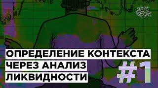 Определяем контекст через анализ ликвидности. ЧАСТЬ 1