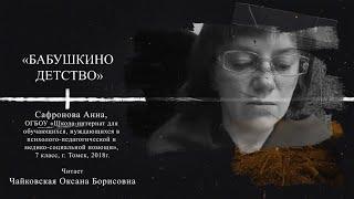 «Бабушкино детство». Читает Чайковская Оксана Борисовна