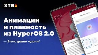  АНИМАЦИИ и ПЛАВНОСТЬ Из HyperOS 2.0 // Новое обновление для Xiaomi с HyperOS!