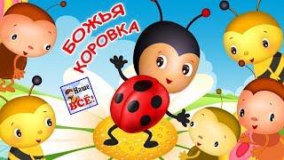 БОЖЬЯ КОРОВКА. Мульт-песенка видео для детей. Наше всё!