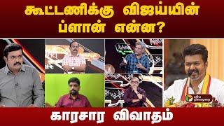 கூட்டணிக்கு விஜய்யின் ப்ளான் என்ன? காரசார விவாதம் |  TVK Maanadu | Vijay | PTT