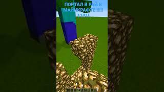  КАК СОЗДАТЬ ПОРТАЛ В РАЙ В МАЙНКРАФТE?!?!?!?!?  ШОК!!!  #shorts #minecraft #minecraftshorts