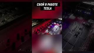 СБОЙ В РАБОТЕ TESLA