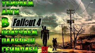 Убираем лаги в Fallout 4 , повышаем FPS !!!