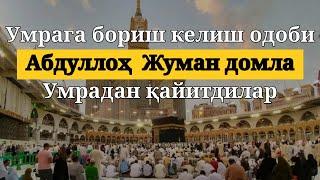 Умрага бориш-келиш одобиби. Абдуллоҳ  Жуман домла Умрадан қайтдилар