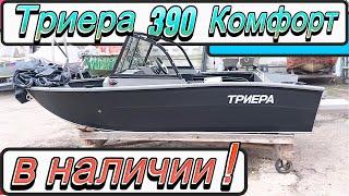 Триера 390 Комфорт в наличии !