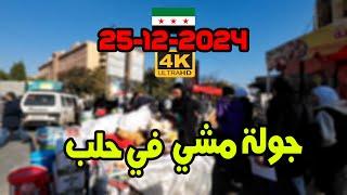 جولة مشي في أحياء حلب 25-12-2024  4K