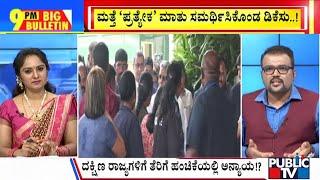 Big Bulletin | ಕೇಂದ್ರ V/S ರಾಜ್ಯ ಸರ್ಕಾರ..ಅನುದಾನ ಫೈಟ್‌..! | Oct 11, 2024