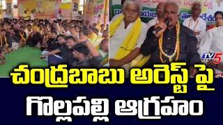 TDP Protest In Rajole: Gollapalli Surya Rao Serious On Comments On YCP Government | CBN Arrest | TV5