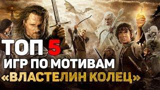 ТОП 5 ИГР ПО МОТИВАМ "ВЛАСТЕЛИН КОЛЕЦ"