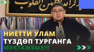 Ниетти улам түздѳп турганга муктажбыз!!! | молдо Тариэл Абжалбеков