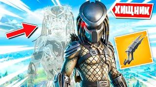 КАК СТАТЬ НЕВИДИМКОЙ В ФОРТНАЙТ? ХИЩНИК В FORTNITE