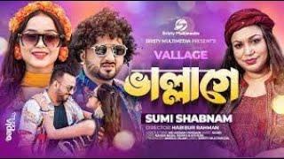 ভাল্লাগে । Vallage । Chele Tor Preme Porar Karon । Sumi Shabnam । New Bangla Song 2022