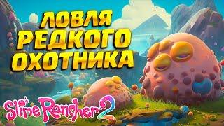 ЛОВЛЯ ОХОТНИКА ( Slime Rancher 2 ) #39 / ПРОХОЖДЕНИЕ НА РУССКОМ