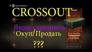 Crossout Открываем ящик СЛЕДОПЫТА ушел в плюс !!!