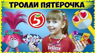 ТРОЛЛИ из ПЯТЕРОЧКИ или СКРЕПЫШИ // Какую КОЛЛЕКЦИЮ соберу быстрей?