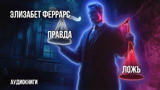 Элизабет Феррарс - три рассказа | Лучшие Аудиокниги. КЛАССИКА | Елена Понеделина