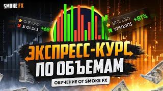 Трейдинг ДЛЯ НОВИЧКОВ! Экспресс Курс по ОБЪЁМНОМУ АНАЛИЗУ от Smoke FX! Трейдинг обучение!