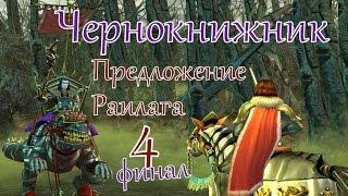 Герои 5 кампания Чернокнижник (Предложение Раилага) 4 финал