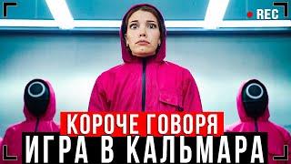 КОРОЧЕ ГОВОРЯ, ИГРА В КАЛЬМАРА В РЕАЛЬНОЙ ЖИЗНИ [От первого лица] - ИГРА НА ВЫЖИВАНИЕ