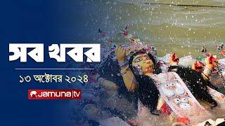 সারাদিনের সব খবর একসাথে | Sob Khobor | 6 PM | 13 October 2024 | Jamuna TV