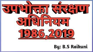 उपभोक्ता संरक्षण अधिनियम (Consumer Protection Act)-1986