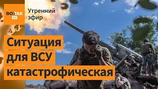 ️Эвакуация Покровска: подходят войска РФ. Ковровые бомбардировки Курской области / Утренний эфир