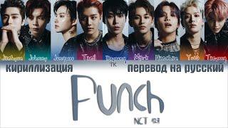 NCT 127 – Punch [ПЕРЕВОД НА РУССКИЙ/КИРИЛЛИЗАЦИЯ Color Coded Lyrics]