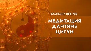 NEO PSY МЕДИТАЦИЯ ДАНТЯНЬ ЦИГУН