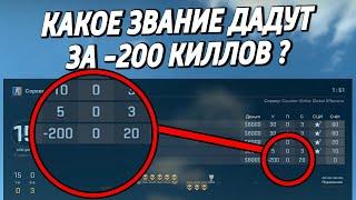 КАКОЕ ЗВАНИЕ ДАДУТ ЗА -200 КИЛЛОВ В КАЛИБРОВКЕ ?  (CS:GO)