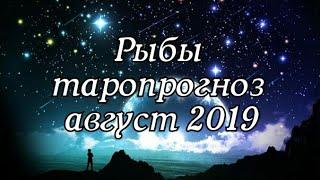 Рыбы - прогноз на таро - август 2019