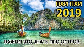 Пхи Пхи 2020! Это Лучше Знать Сразу Перед Поездкой