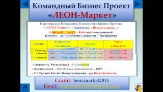 Партнерская Программа "Заработай - Вместе с нами..." Командный Бизнес проект "ЛЕОН-Маркет"