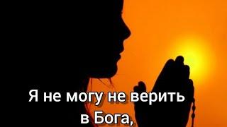 Я не могу не верить в Бога