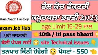 How to Get a Job at the Rail Coach Factory! Kapurthala Apprenticeship Bharti 2023 Revealed...