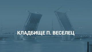 Кладбище п. Веселец