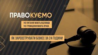 «ПРАВОкуємо». Реєстрація ФОП, або як зареєструвати бізнес за 24 години