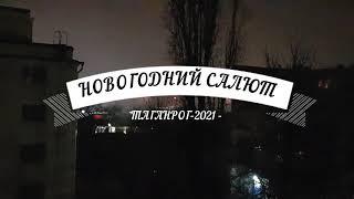 ТАГАНРОГ-2021: НОВОГОДНИЙ САЛЮТ #АнатолийКлимович